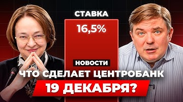 Кто заработает на решении ЦБ 19 декабря: депозиты, облигации, акции, валюта? Пошаговый разбор 2026