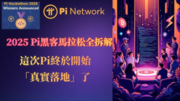 2025 Pi黑客馬拉松全拆解：這次，Pi終於開始「真實落地」了