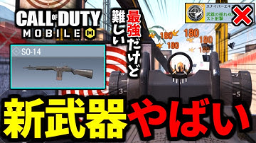 【バトロワ最強武器】新武器『SO-14』が落ち武器でも強いが難しすぎる【CoDモバイル】