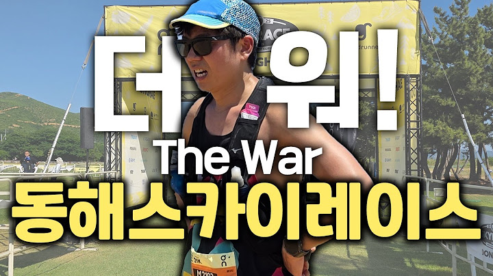 2025 동해스카이레이스 21K | 폭염 속 지옥 트레일러닝! 내년에 가실 분들은 꼭 보세요!