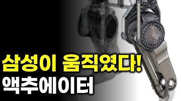 삼성 때문에… 한국 액추에이터 생태계가 열린다!