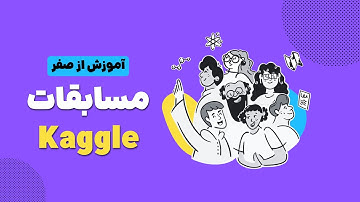 ‫آموزش کگل: شرکت در مسابقات Kaggle