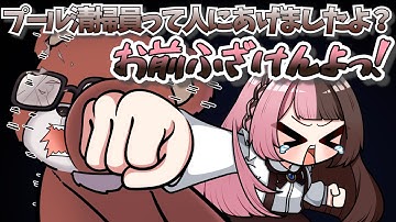 【 手描き 】プール清掃員の手にボイステープが渡っている事を知ったひなーの【橘ひなのさん/黒炭酸さん/狂蘭メロコさん/リモーネ先生さん】【 GTAV 】【MADTOWN】