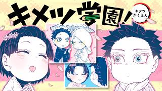 【キメツ学園!】『鬼滅の刃』公式スピンオフ!無限城で死闘を繰り広げるキャラクターたちのドタバタスクールライフ⁉【最強ジャンプ】