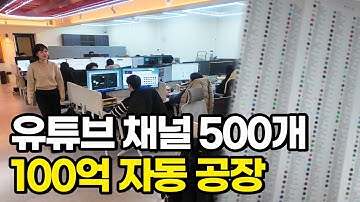 하루에 영상 500개 자동으로 뽑는 공장 돌려서 월 10억 버는 30대 여자