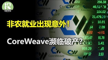非农就业出现意外！ CoreWeave濒临破产？  美光该逢低买入吗？