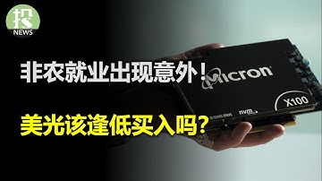 非农就业出现意外！ CoreWeave濒临破产？  美光该逢低买入吗？