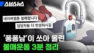 ‘퐁퐁남’이 대체 뭔데? 네이버웹툰 논란 총정리 / 스브스뉴스