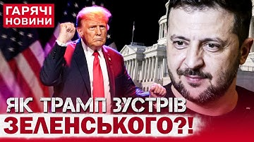 ЕКСТРЕНІ НОВИНИ! ЗЕЛЕНСЬКИЙ І ТРАМП УЖЕ ЗУСТРІЛИСЯ! ПЕРШІ ПОДРОБИЦІ ІСТОРИЧНИХ ПЕРЕГОВОРІВ!