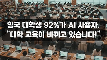 영국 대학생 92%가 AI 사용자, 대학 교육이 바뀌고 있습니다! (런던 베이즈 비즈니스 스쿨 이상석 연구원)