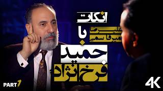 آنکات با حمید فرخ نژاد  قسمت اول از سه قسمت  ناگفته ها - UN CUT with Hamid Farokhnejad