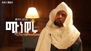 Muaz Habib Zade 2 Muneweru New Neshida 2025 አዲስ ነሺዳ 2025 ሙነወሩ ዛዴ 2 ሙአዝ ሀቢብ 