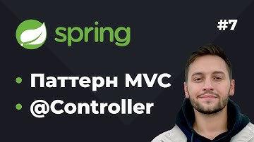 Урок 7. Spring MVC. Что такое MVC? Изучаем аннотацию @Controller