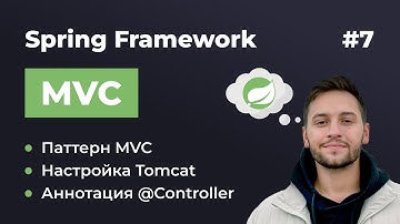 Урок 7. Spring MVC. Что такое MVC? Изучаем аннотацию @Controller