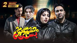 Film Cheshm O Goosh Basteh - Full Movie |  فیلم سینمایی چشم و گوش بسته - کامل