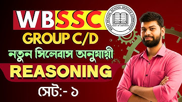 🔴 রিজনিং প্র্যাকটিস ক্লাস 1 | নতুন সিলেবাস অনুযায়ী  | WBSSC Group C & D Preparation