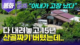 [경북 봉화] 큰 수술에 몸도 마음도 지친 아내 위해 몸에 좋다는 건 다 구해다 15년 먹였더니..｜'도시 나갈 생각 없다' 인생 2막 민박집 연 부부｜#한국기행 #방방곡곡