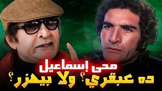 قصة الممثل اللي حب نفسه أكتر من فنه.. محيي إسماعيل