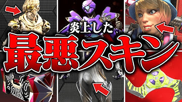 【知ってたら神】APEXを大炎上させたワケありスキン８選【APEX LEGENDS】