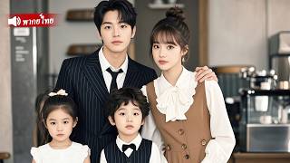 CEOพันล้านแต่งงานฟ้าแลบกับซินเดอเรลล่าที่มีลูกเหมือนกันไม่คิดว่าลูกของเธอก็คือลูกของCEOเอง!