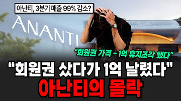 "회원권 가격 휴지조작 됐다" 제발 제 회원권 좀 사주세요 아난티의 몰락 [이슈임당]