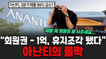"회원권 가격 휴지조작 됐다" 제발 제 회원권 좀 사주세요 아난티의 몰락 [이슈임당]