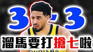 NBA總冠軍賽G6解析！溜馬這場怎贏的？SGA為何單場8失誤？Haliburton、McConnell誰才是一哥？NBA季後賽戰報【轟酷看籃球】