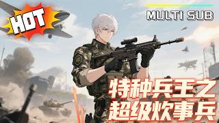 【MULTI  TRACK/SUB】《特种兵：超级炊事兵》[序] ：激活‘极限挑战’系统，从此削土豆、耍飞机我样样都会。收服李二牛，秒掉何晨光，和战狼冷锋一起冲出亚马逊。#小说 #热血 #战斗