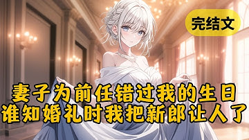 妻子为前任接机错过我的生日，回家发现没了我的身影，却笃定我很快就回来低头。第一天她让前任住进家里，第二天她感觉别墅空得可怕，第三天她收到了我寄来的离婚证 #小说 #柳如烟 #一口气看完
