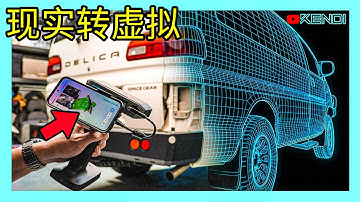 我利用3D扫描仪，成功DIY做出了汽车钣金！科普3D扫描仪的真正用法与常见误区。