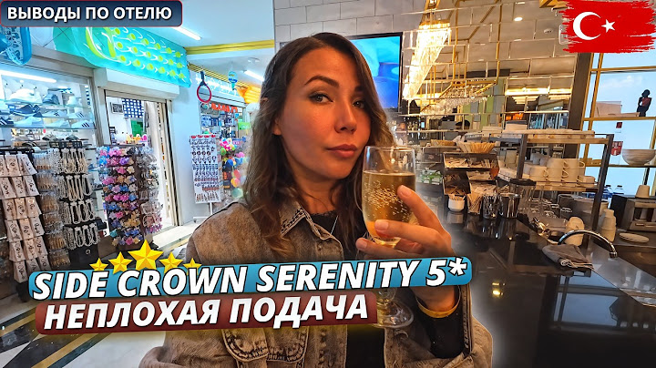 Турция🇹🇷 Отдых SIDE CROWN SERENITY 5* ВСЕ ВКЛЮЧЕНО. Вечер, ужин и честные выводы об отдыхе. Часть 3