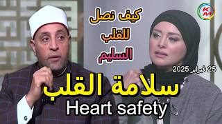 Heart safety, with Lamia Fahmy and Sheikh Ramadan Abdel Razek