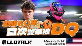 [F1賽事回顧] McLaren 雙車被DQ 原因是什麼？Norris 下站提前封王只需2分！Verstappen 有沒有可能一站轉勢？ (廣東話/正體中文字幕)