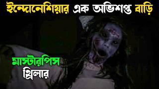 রাত ১০ টায় এই বাড়িতে ঢোকা বারণ | Indonesian horror Movie