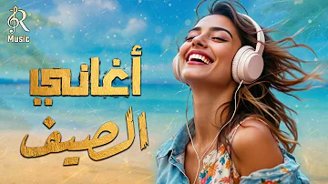 Summer Songs أجمد أغاني الصيف كوكتيل أغاني روقان البحر 