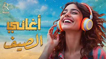 Summer Songs أجمد أغاني الصيف كوكتيل أغاني روقان البحر 