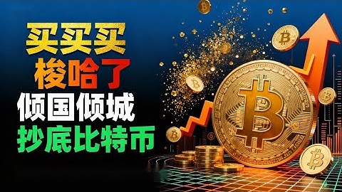 小國總統豪賭國運！薩爾瓦多一夜之間狂掃1000枚比特幣，這是財富自由還是國家破產的開始？#比特幣 #薩爾瓦多 #布克萊 #數字黃金 #以太坊  #火山挖礦 #加密貨幣 #金融革命 #主權數字#btc