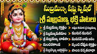 సుబ్రమణ్య షష్టి స్పెషల్ | Subramanya Shashti Special | Subramanya Swamy Songs | Subramanya Songs