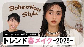 【トレンドメイク】今年の春はアイシーボヘミアン！小田切ヒロ激推しの2025年の春メイクのご紹介よ🤍