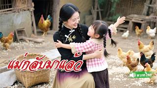 เด็กสาวชนบท5ขวบช่วยผู้หญิงสวยบาดเจ็บไม่คิดว่าเธอคือยอดฝีมือกงฟู่เป็นแม่ที่ตามหาตลอด