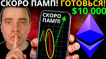 ⚠️ТОЛПА В ПАНИКЕ, НО Я ЖДУ ГЛАВНЫЙ ПАМП ETHEREUM $10K, STRK, ARB, OP, SOL, JITO, JUP, PYTH! ГОТОВЬСЯ