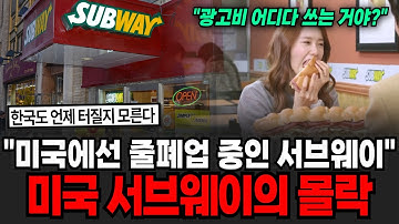 "미국에선 줄폐업 중인 샌드위치 가게 샌드위치" 미국 서브웨이의 몰락 [이슈임당]