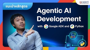 แนะนำหลักสูตร Agentic AI Development With Google ADK And Python