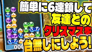 【友情崩壊】ガチ専門用語なしで、６連鎖の作り方を丁寧に解説してみた。