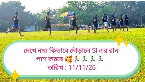 আজকে KP SI  রান ব্যারাকপুর SSF গ্রাউন্ড🔥দেখে নাও ১৫ জনে কতজন পাস করল,  কিভাবে দৌড়ালে তুমি পাশ করবে🥰
