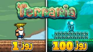 من 100 روز برای اولین بار توی تراریا زندگی کردم 🌳 Terraria