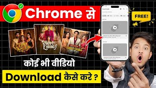 Chrome se video kaise download karen | How to download Chrome video | Chrome video download | legal