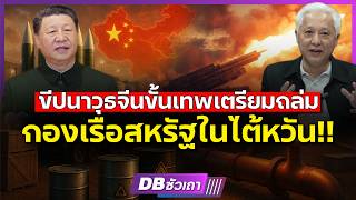 ศึกไต้หวันเดิมพันโลก!! | จีนมั่นใจขีปนาวุธ บดขยี้กองเรือสหรัฐได้แน่