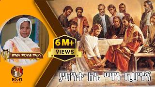 የማትቀየር አንተ ብቻ ያላንተ ለኔ ማን ሊሆነኝ - ዘማሪት ምርትነሽ ጥላሁን (Lyrics )