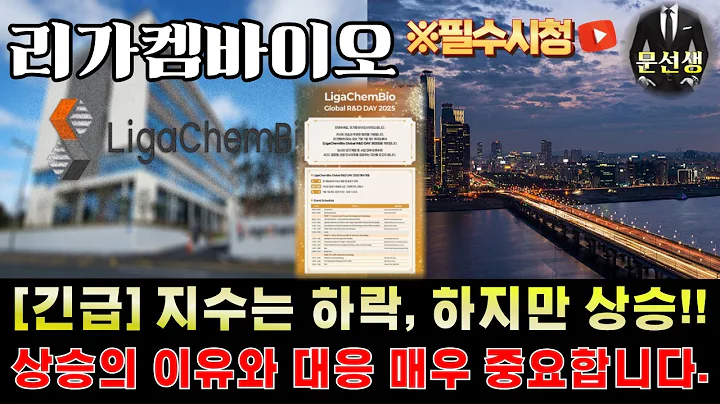 리가켐바이오 주가전망-🌕[매우 중요] 다음 주가 반영될 "일정" 공개! 단기적 주가 흐름 미리 보고 대응 하세요 #리가켐바이오 #문선생